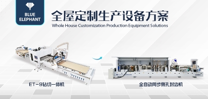 藍象數(shù)控全屋定制生產(chǎn)線助力企業(yè)降本增效，提升核心競爭力！