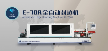 藍(lán)象數(shù)控全自動封邊機有何突出之處