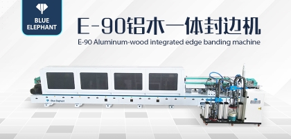 全屋定制新設(shè)備！藍(lán)象E90鋁木一體封邊機(jī)詳細(xì)介紹