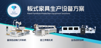 全屋定制板式家具生產線整套設備湊齊需要多少？