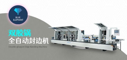 雙膠鍋全自動(dòng)封邊機(jī)的優(yōu)勢(shì)是什么？