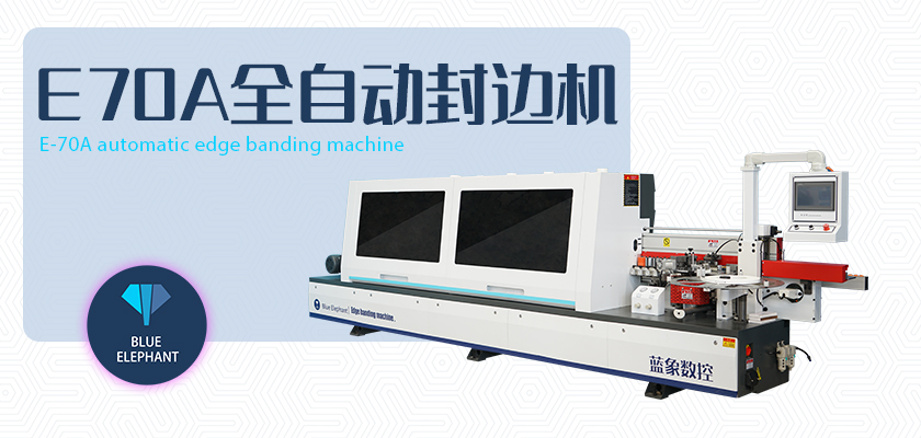 E-70A全自動封邊機 E-70A全自動封邊機